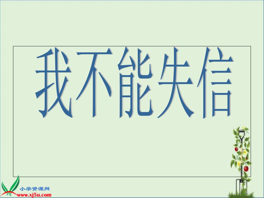 人教版三年级语文上册《我不能失信》公开课版_第1页