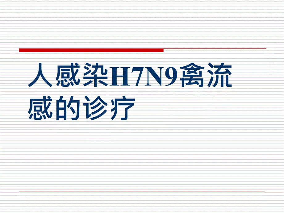 H7N9禽流感诊疗PPT_第1页