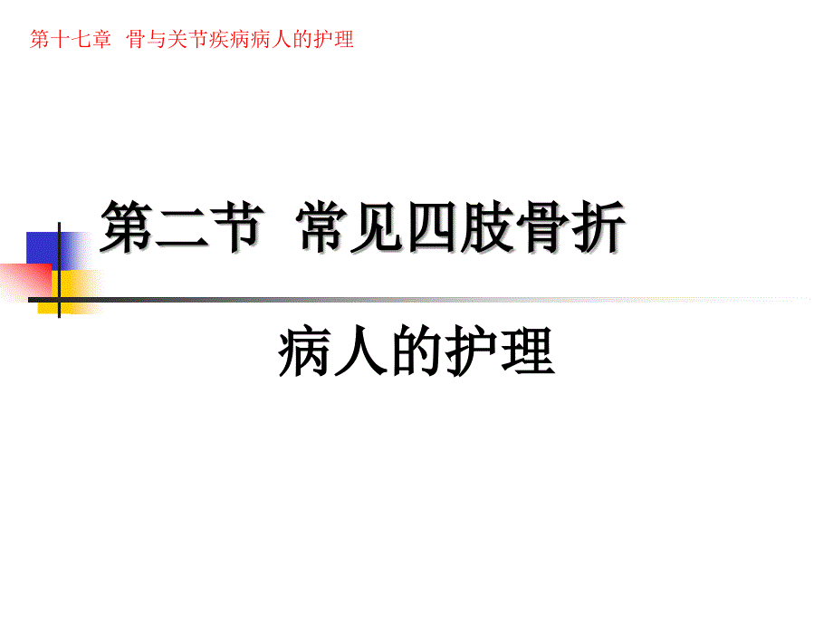 第二节 四肢骨折病人的护理_第1页