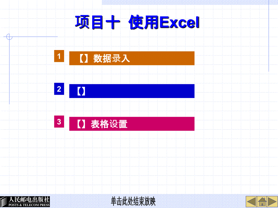 项目十 使用Excel制作日程表_第1页