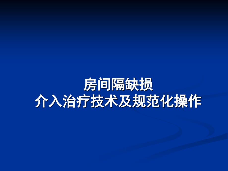 PPT房间隔缺损介入治疗技术及规范化操作_第1页