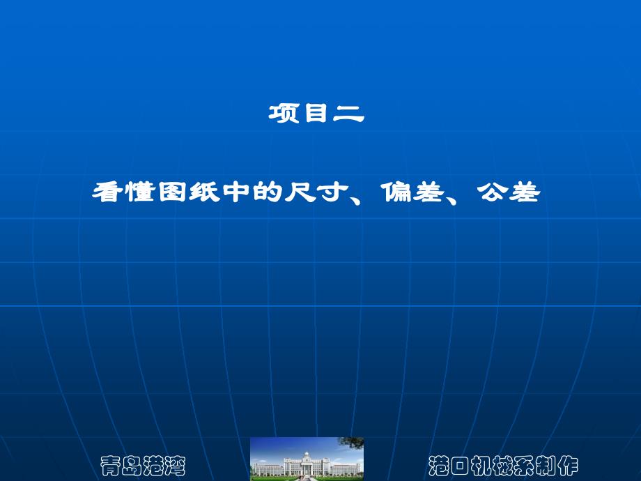 项目二看懂图纸中的尺寸、偏差、公差_第1页