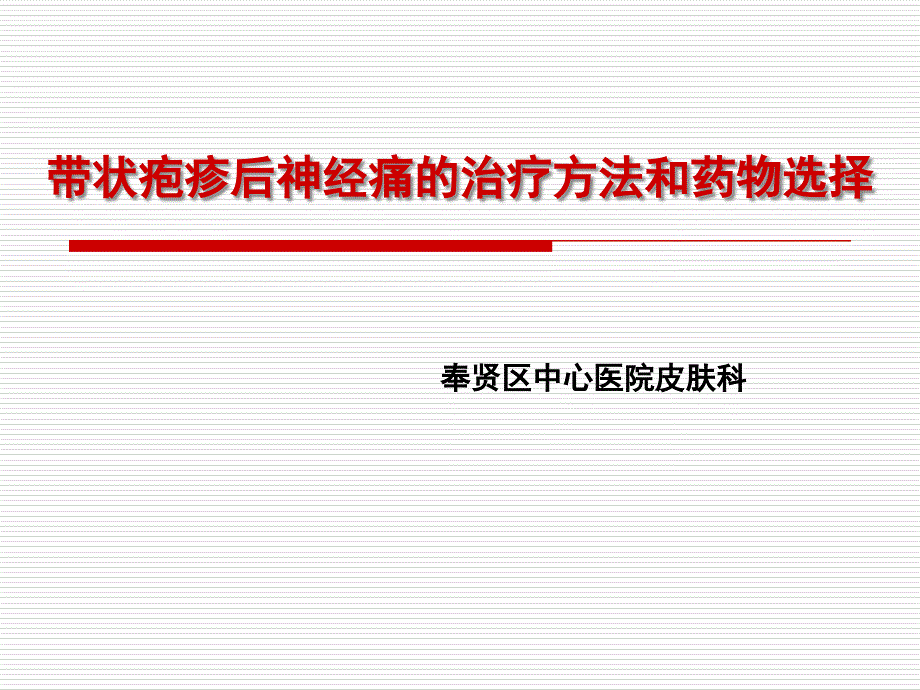 带状疱疹后神经痛的治疗方法_第1页