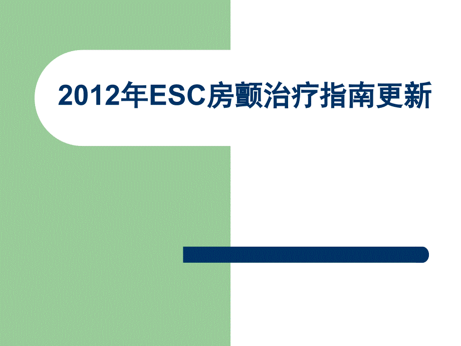 ESC房颤治疗指南_第1页