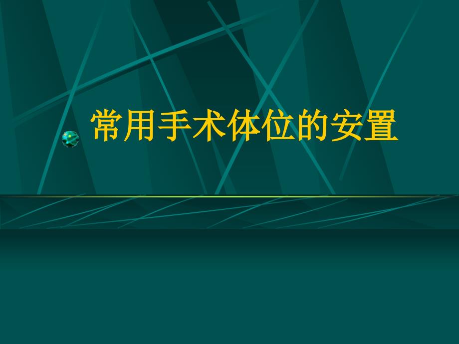 常用手术体位的安置_第1页