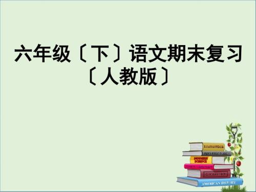 人教版六年級下期末復(fù)習(xí)資料(精心整理-全帶動畫).