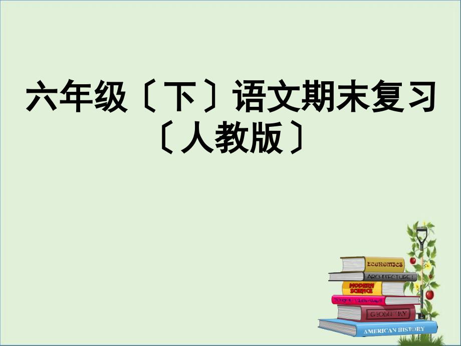 人教版六年級(jí)下期末復(fù)習(xí)資料(精心整理-全帶動(dòng)畫)._第1頁