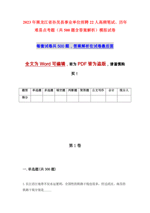 2023年黑龙江省孙吴县事业单位招聘22人高频笔试、历年难易点考题（共500题含答案解析）模拟试卷
