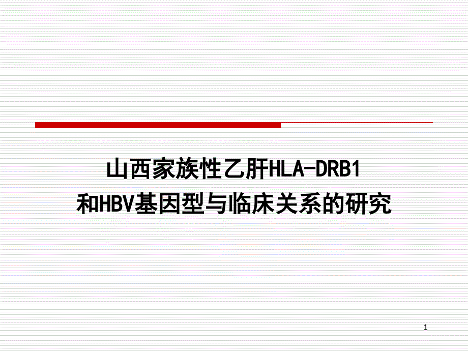 乙肝课题.ppt_第1页