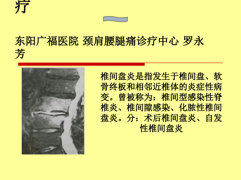 椎間盤炎的診斷和治療(ppt)_第1頁