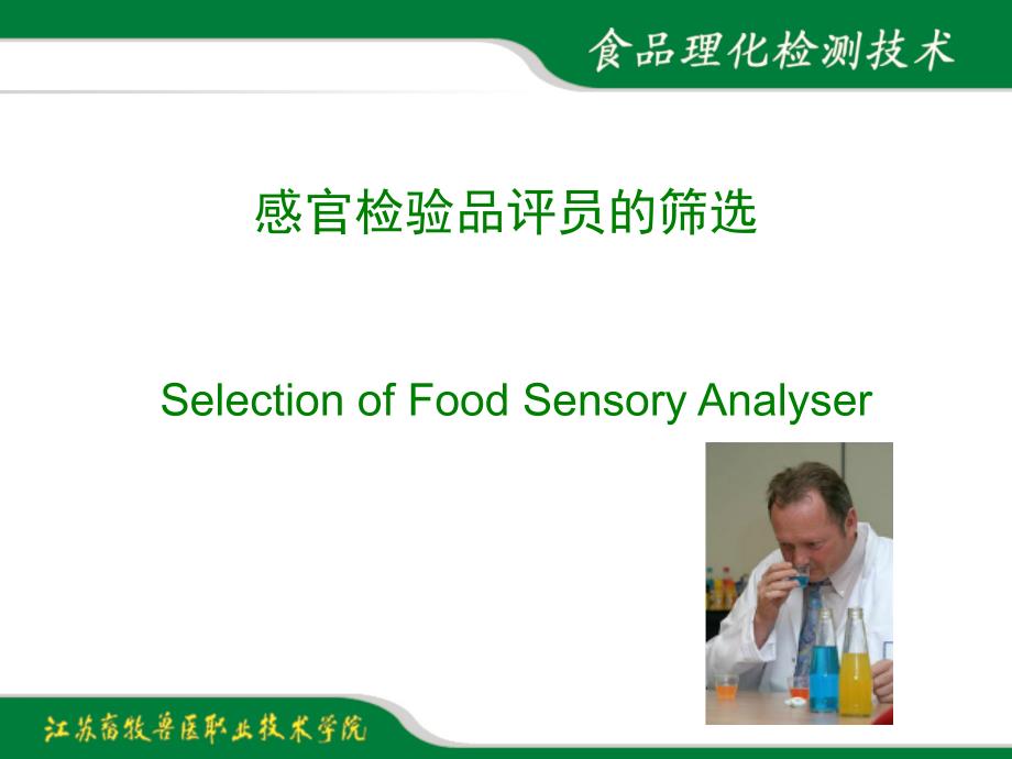 项目2-3 感官检验品评员的筛选_第1页
