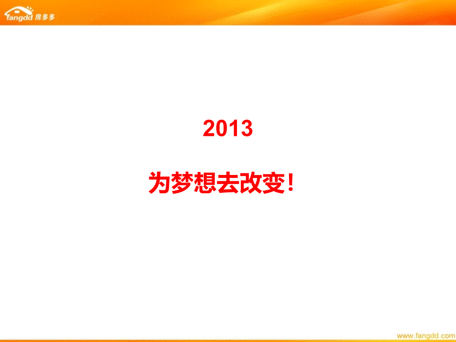 房多多公司简介及企业价值观_第1页