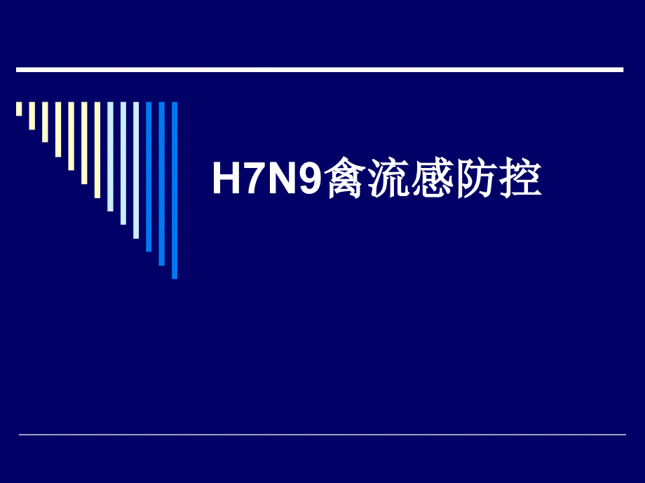 H7N9禽流感防治_第1页