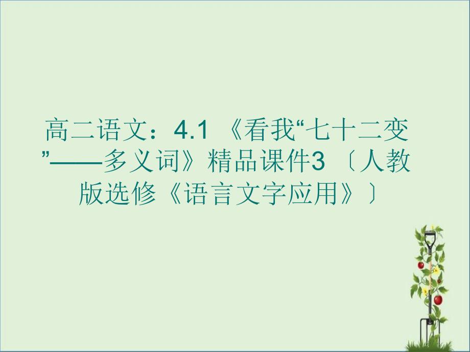 人教版选修《语言文字应用》课件：第四课词语万花看我“七十二变”——多义词(共45张)分解_第1页