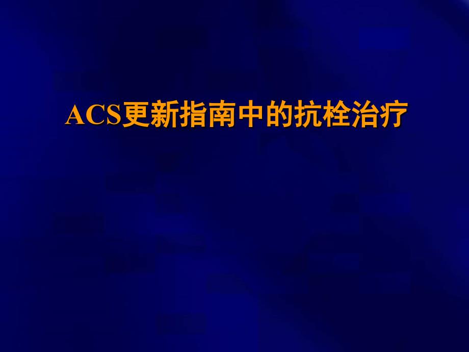 ACS更新指南中的抗栓治疗_第1页