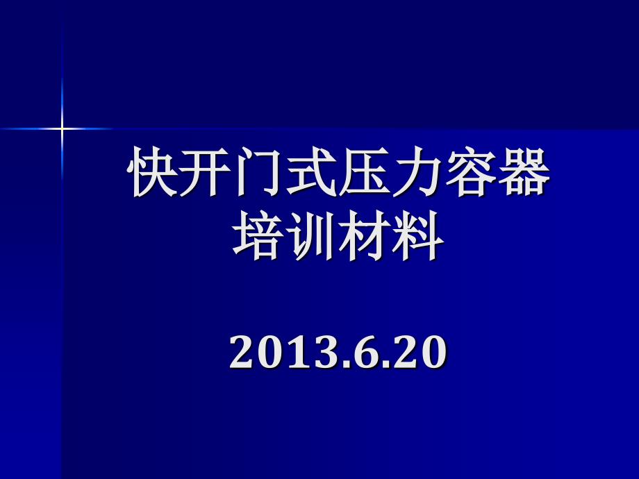 快开门压力容器培训材料_第1页