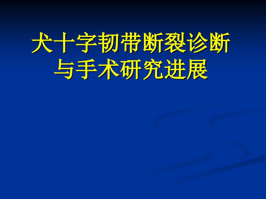 犬十字韧带断裂诊断与手术研究进展_第1页