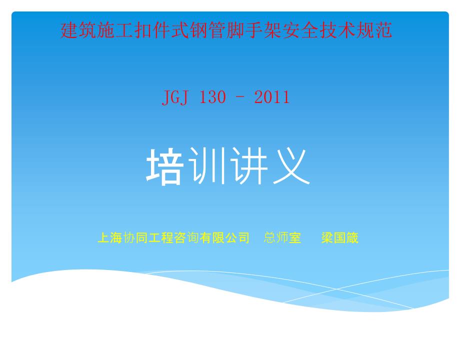 建筑施工扣件式钢管脚手架安全技术规范讲义_第1页