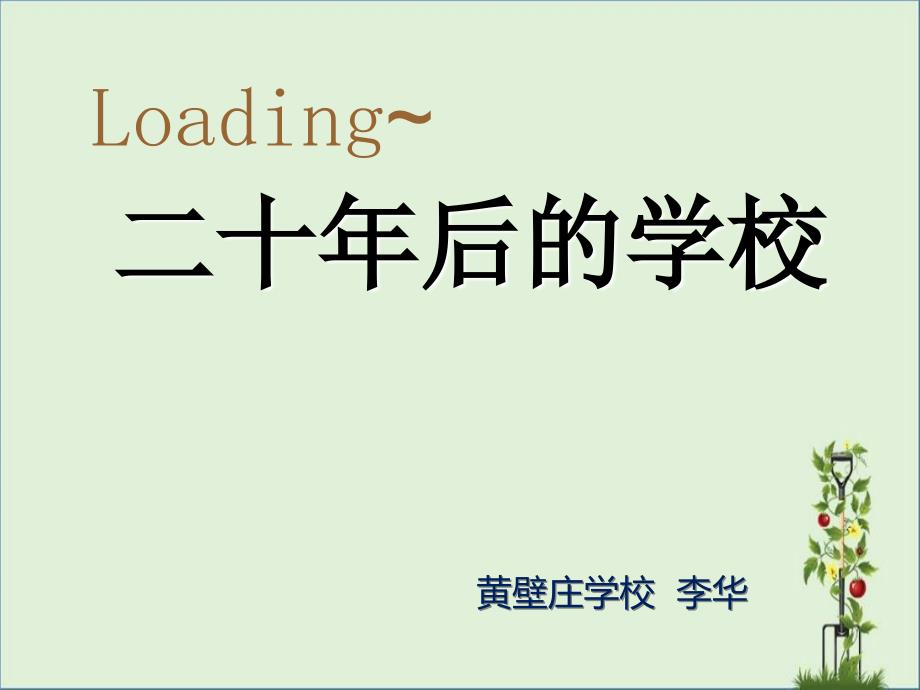 人教版六年级美术下册12.二十年后的学校ppt_第1页