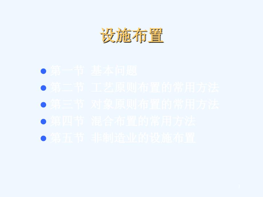 项目管理——流程与设施_第1页