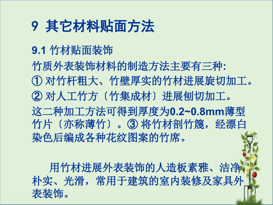 人造板表面装饰第9章(37页)._第1页