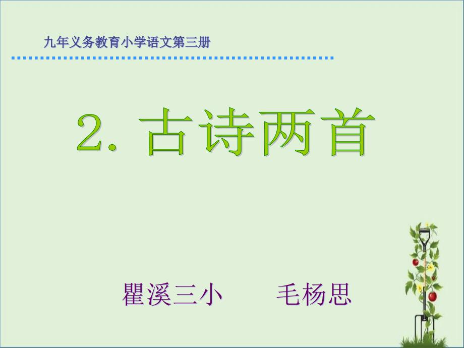 人教版小学二年级语文下册《古诗二首》课件PPT_第1页