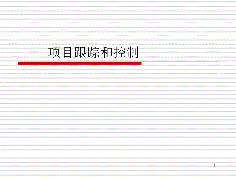 项目的跟踪和控制（PPT 39页）_第1页