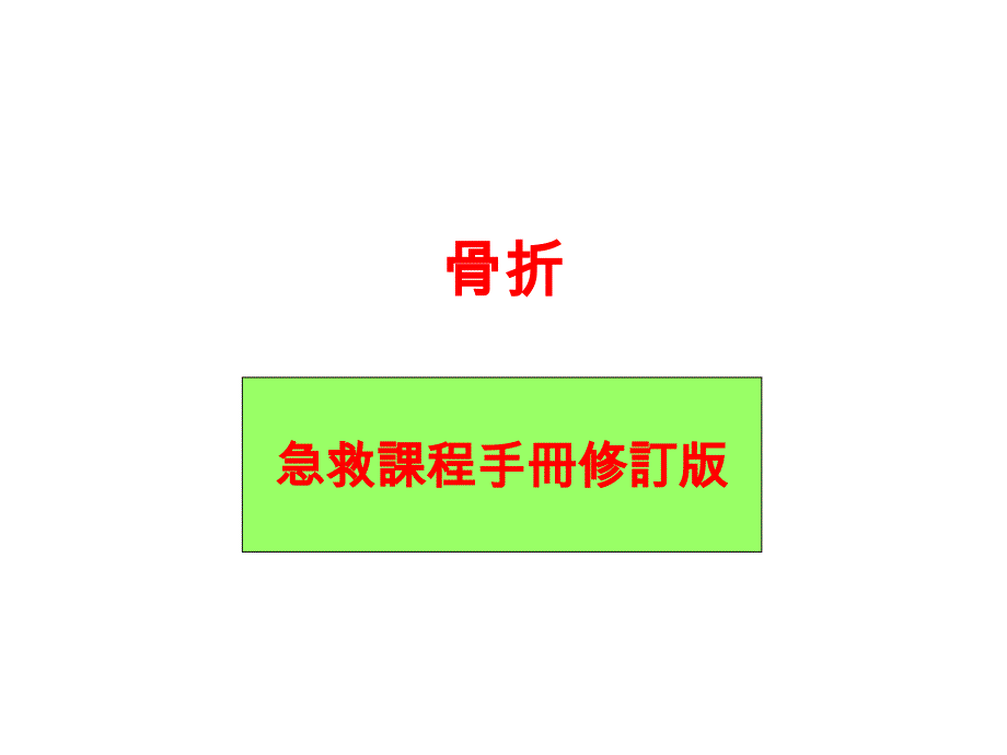 急救手册骨折_第1页