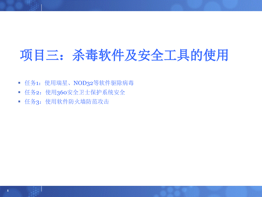 项目三杀毒软件及安全工具的使用_第1页