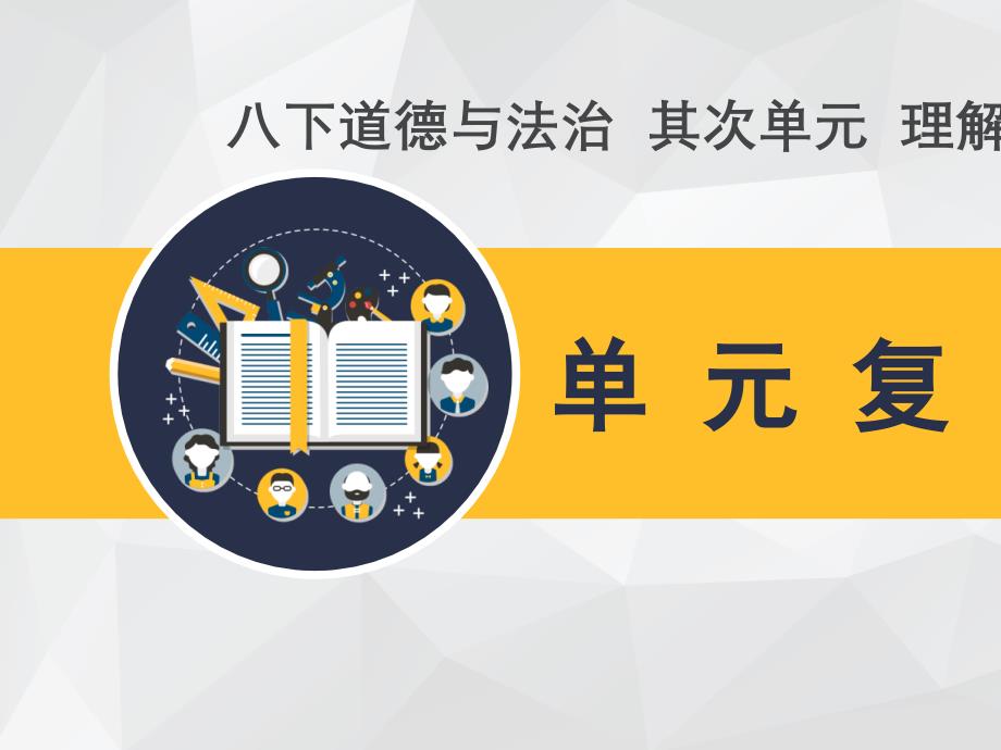 人教部编版道德与法治第二单元《理解权利义务》复习课件18PPT_第1页