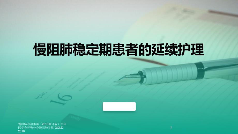 慢阻肺稳定期患者的延续护理_第1页