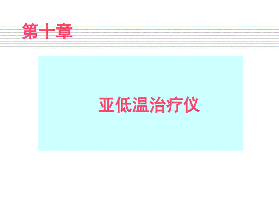 [医药卫生]第十章 亚低温治疗仪_第1页