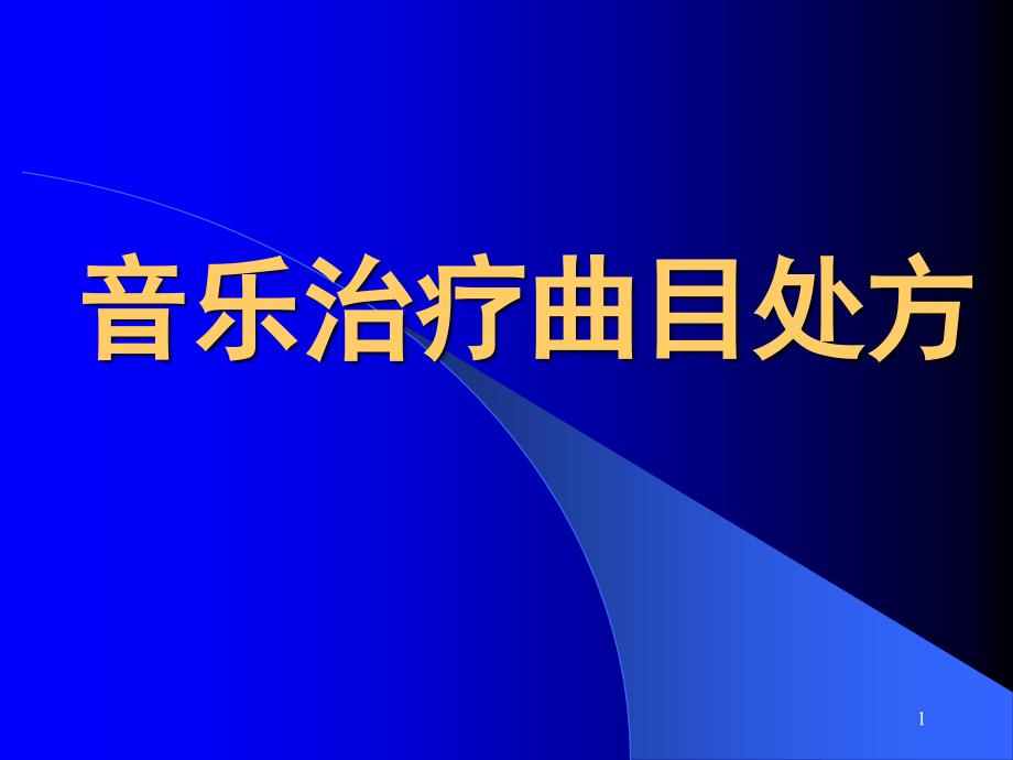 音乐治疗曲目处方_第1页