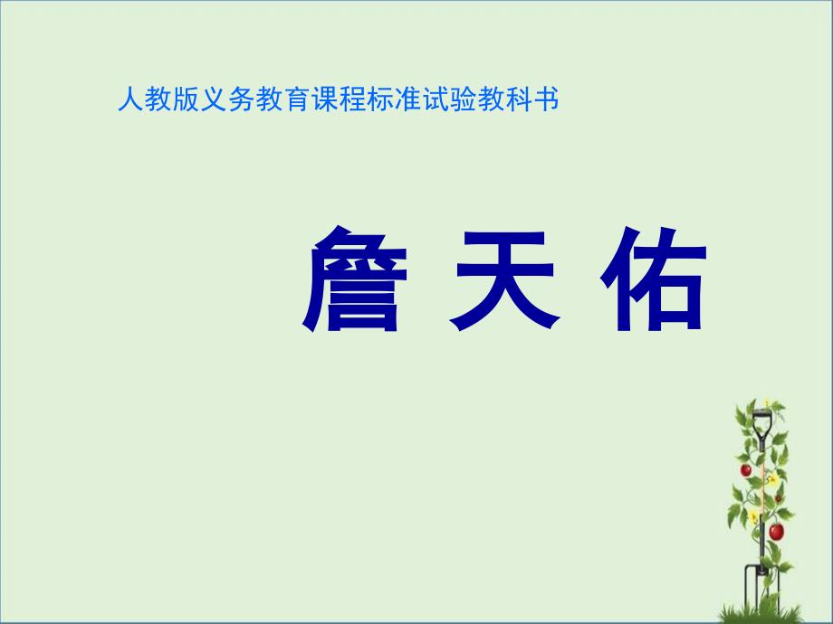 人教版六年级上册第五课《詹天佑》PPT课件分解_第1页