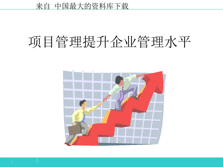 项目管理提升企业管理水平_第1页