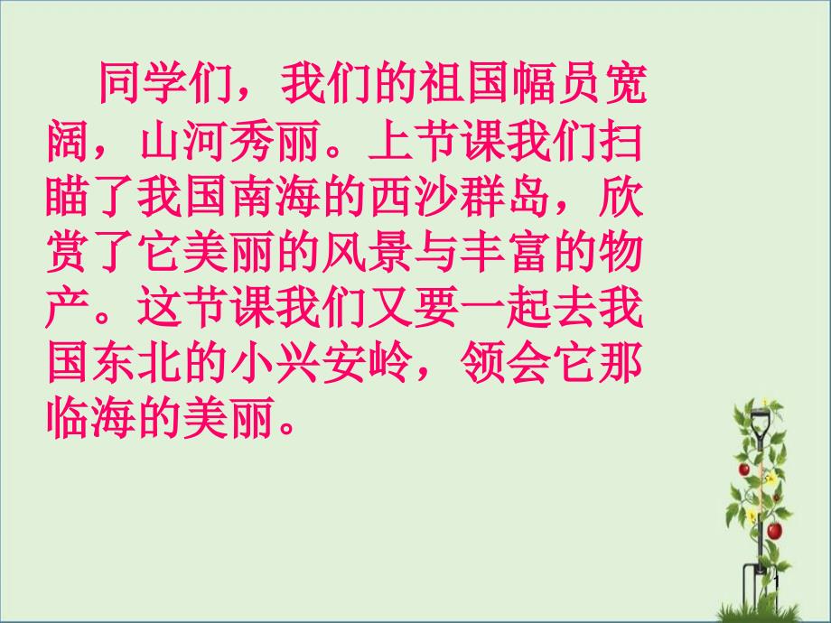 人教版三年级上册语文23美丽的小兴安岭._第1页