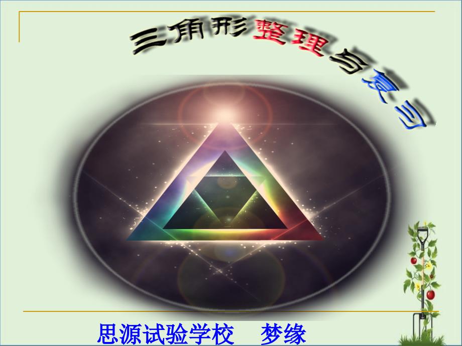 人教版四年级下学期数学--总复习-三角形单元整理与复习--(湖北黄冈名校--优质课件)_第1页