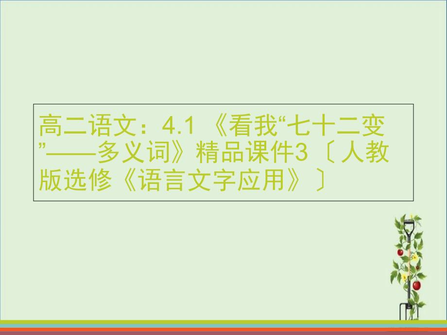 人教版选修《语言文字应用》课件：词语万花看我“七十二变”——多义词资料_第1页