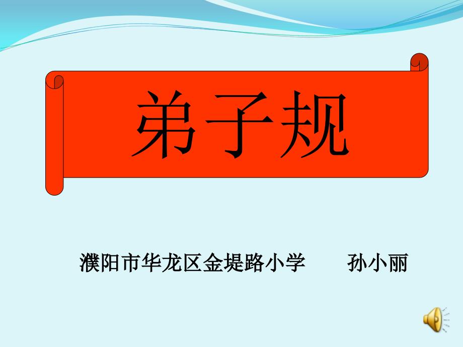 弟子规第二轮第八讲-或饮食-或坐走-长者先-幼者后-长呼人-即代叫-人不在-己即到_第1页