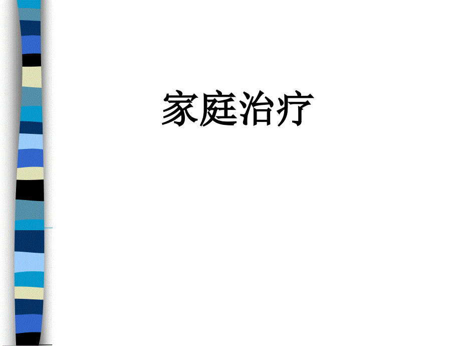 家庭系统治疗.ppt_第1页