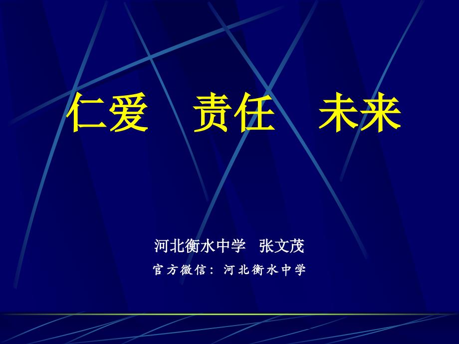 张文茂校长在论坛上作报告的课件_第1页