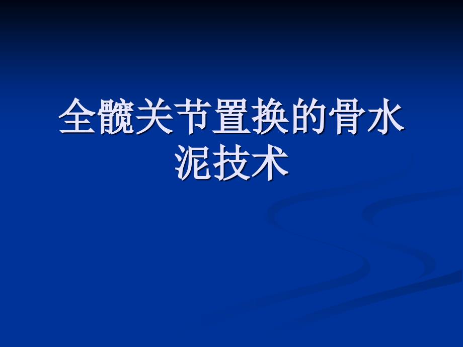 人工髋置换的骨水泥技术_第1页