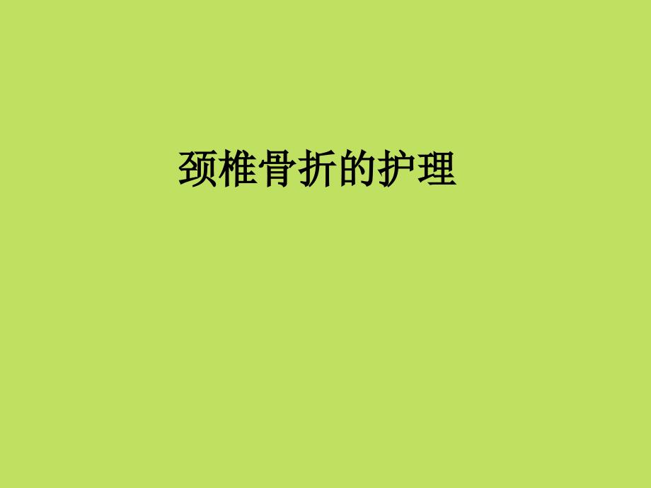 颈椎骨折的护理_第1页