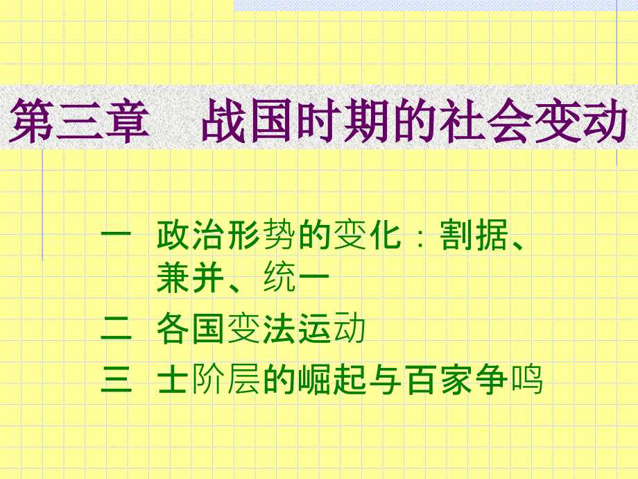 中国通史之战国时期的社会变动_第1页