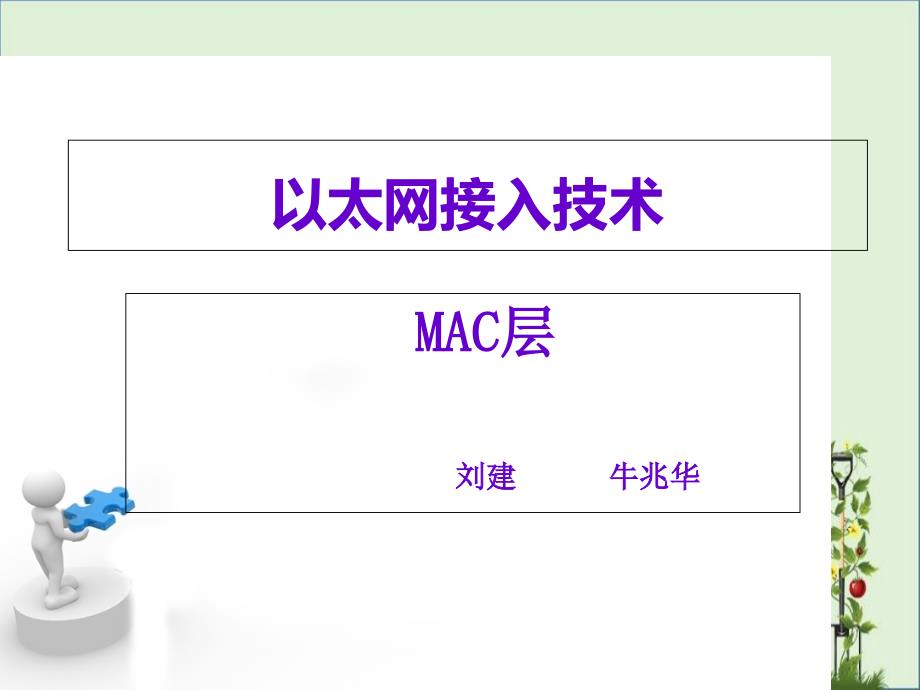 以太网接入技术MAC层报告_第1页