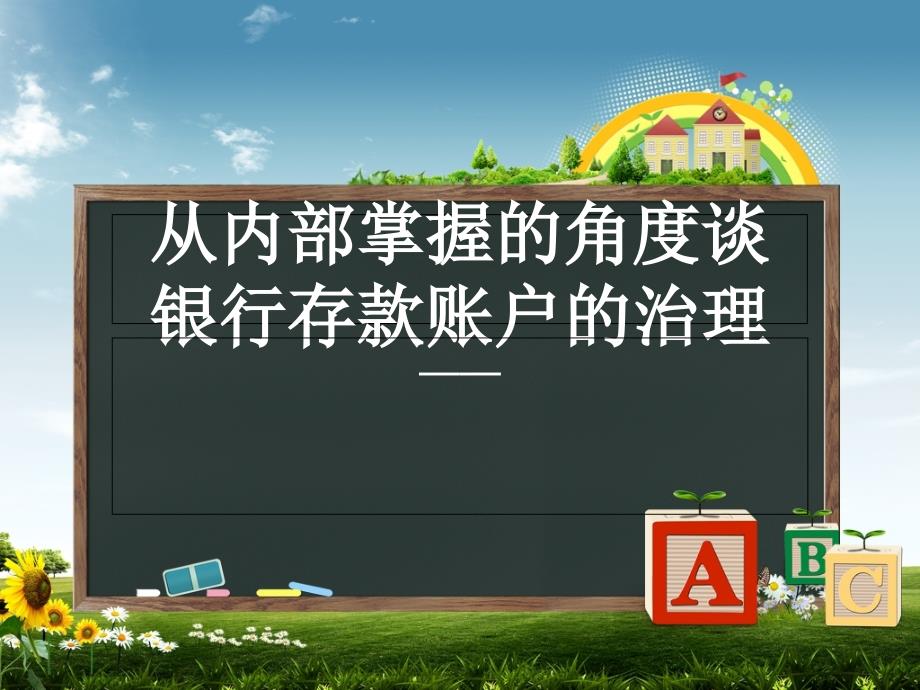 从内部控制的角度谈银行存款账户的管理解析_第1页