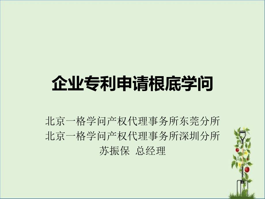 企业专利申请基础知识-一格知识产权苏振保1110.._第1页