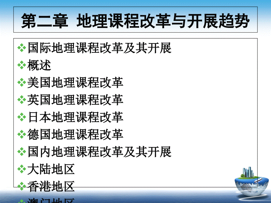 中学地理教材分析2-地理课程改革与发展趋势_第1页