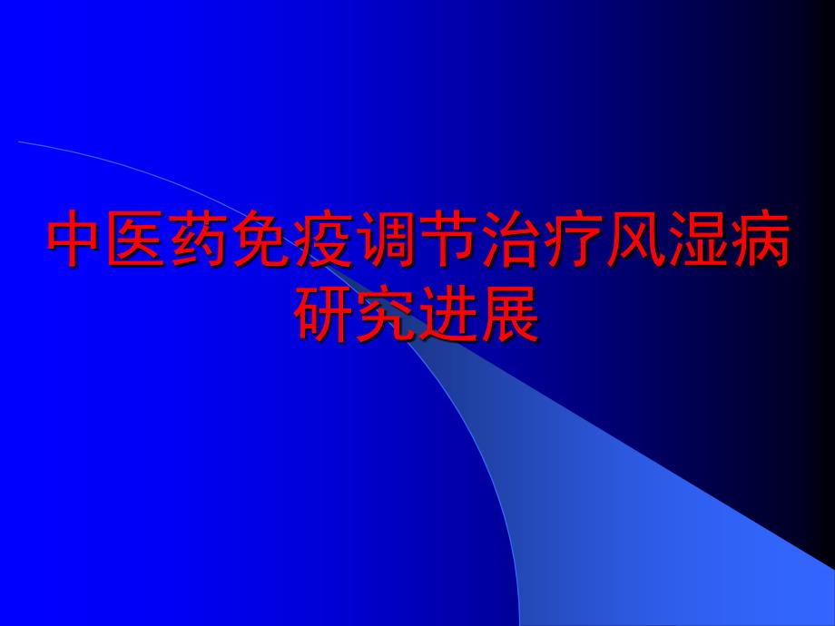 中医药免疫调节治疗风湿病研究进展_第1页