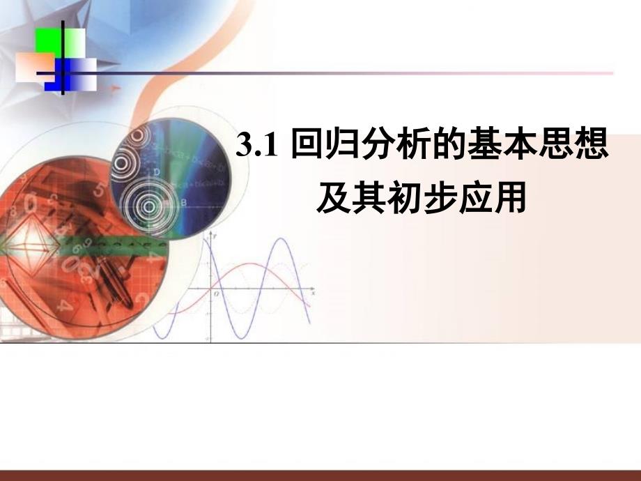 数学2-3-3.1回归分析的基本思想及其初步应用_第1页